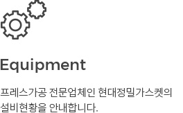 설비현황